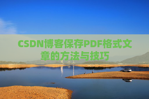CSDN博客保存PDF格式文章的方法与技巧